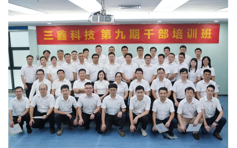 “党建促生产,项目管理提效益”主题活动|三鑫科技第九期高级干部培训班