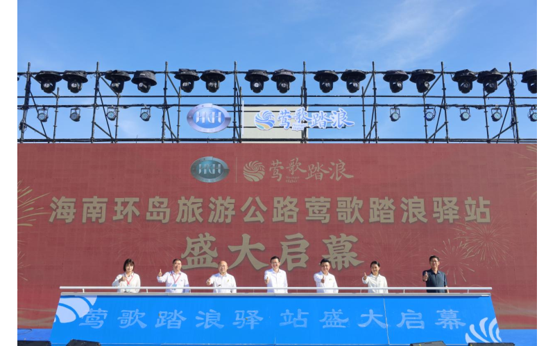 海南环岛旅游公路首个重点驿站 莺歌踏浪驿站正式开业