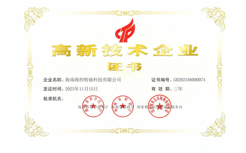 喜报!海控科技再次荣获高新技术企业称号