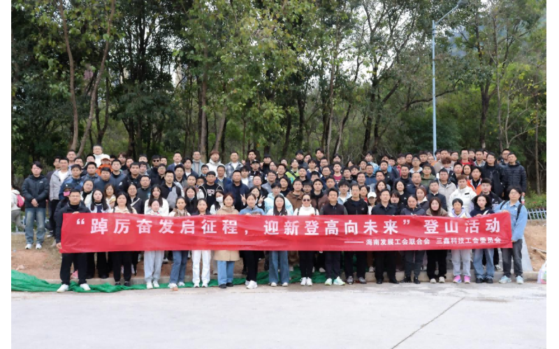 【企业文化建设】踔厉奋发启征程,迎新登高向未来——三鑫科技举行春季登南山活动