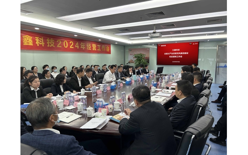 绷紧纪律戒线,筑牢廉洁防线——三鑫科技多措并举强化工程领域廉洁风险防控