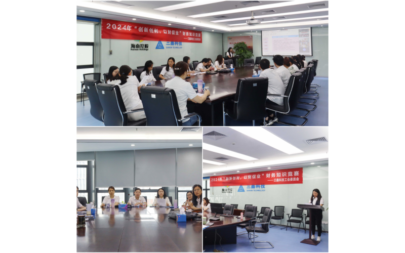 创新创利,以财促业——三鑫科技开展财务知识竞赛活动